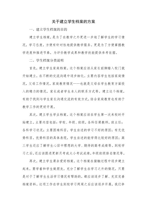 关于建立学生档案的方案