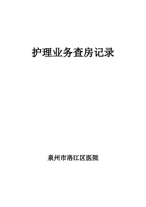 1月份护理业务查房