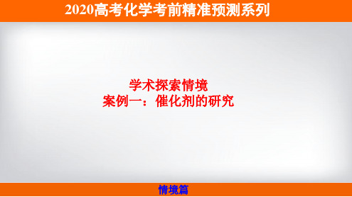 专题三 学术探究情境：案例一 催化剂的研究-2020年高考化学考前精准预测