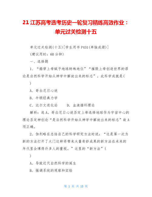 21江苏高考选考历史一轮复习精练高效作业：单元过关检测十五