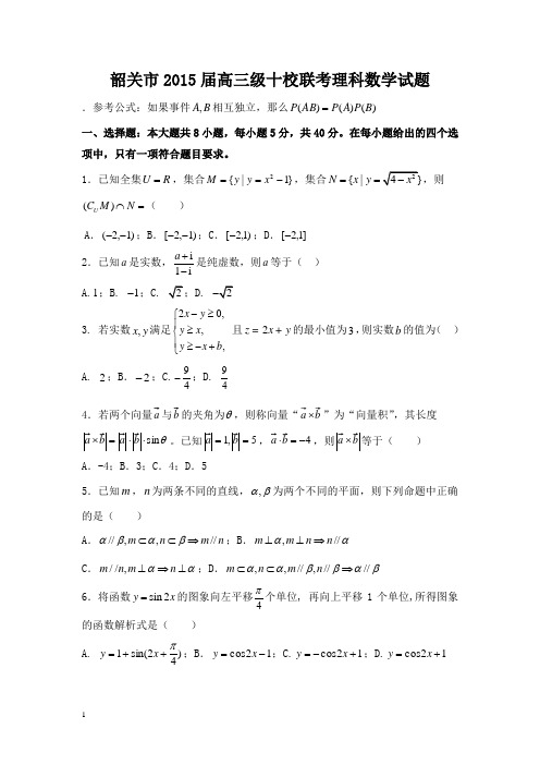 2015届广东省韶关市高三级十校联考理科数学试题(含答案)