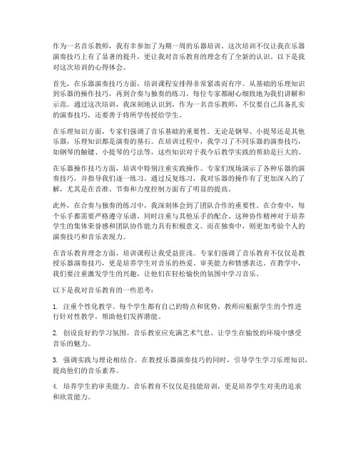 教师培训心得体会乐器