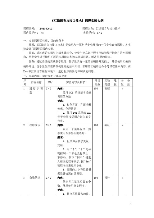 《汇编语言与接口技术》课程实验大纲