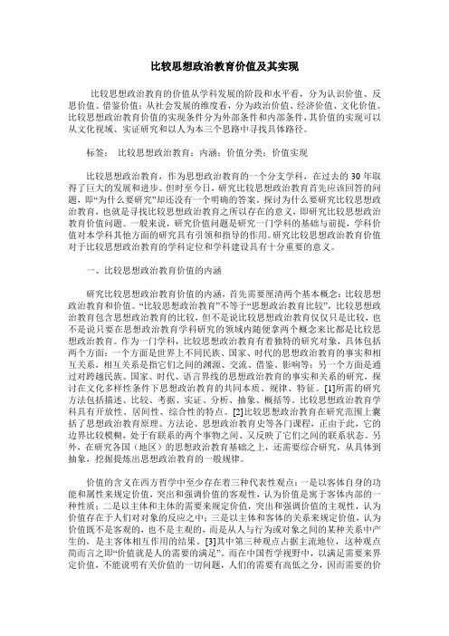 比较思想政治教育价值及其实现