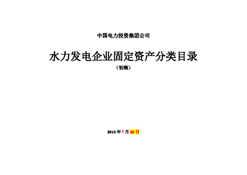 水力发电企业固定资产分类(草稿之3-2-2)