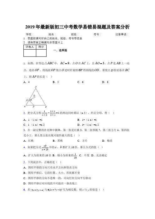 2019年最新版初三中考数学易错易混题及答案分析8780044