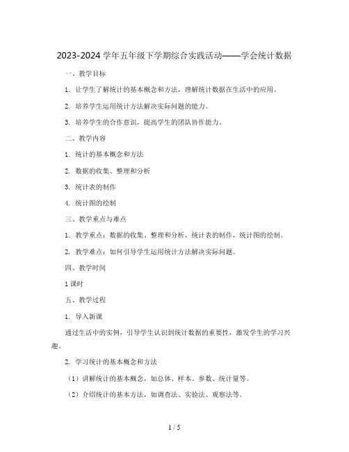 2023-2024学年五年级下学期综合实践活动学会统计数据教案