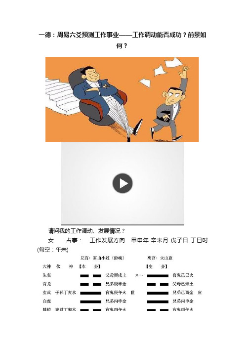 一德：周易六爻预测工作事业——工作调动能否成功？前景如何？