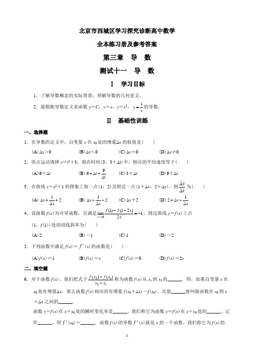 北京市西城区教辅资料-学习探究诊断-高中数学导数全章练习-含详细答案