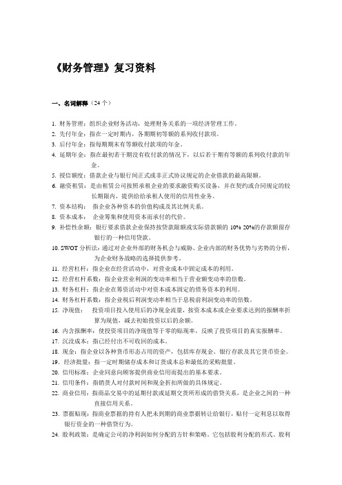 《财务管理》试卷配套复习资料(2011年11月)