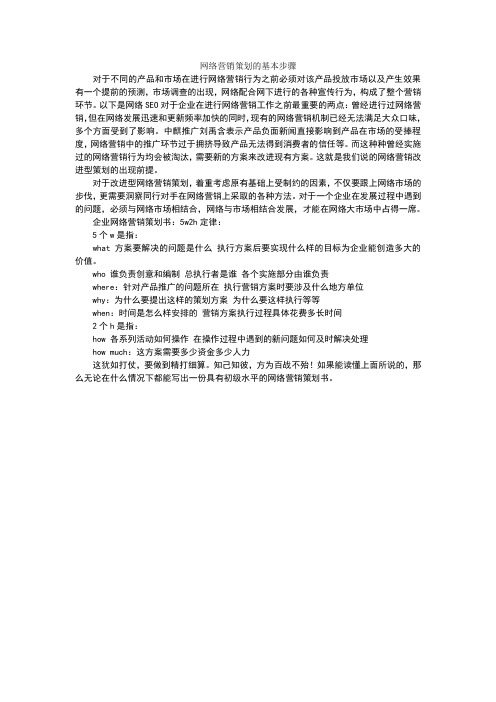 网络营销策划的基本步骤