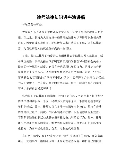 律师法律知识讲座演讲稿