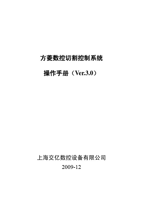 交大方菱数控平面切割控制系统(Ver3.0)操作手册