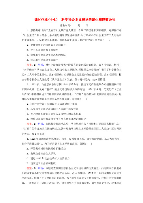 高考历史总复习课时作业17科学社会主义理论的诞生和巴黎公社(含解析)新人教版