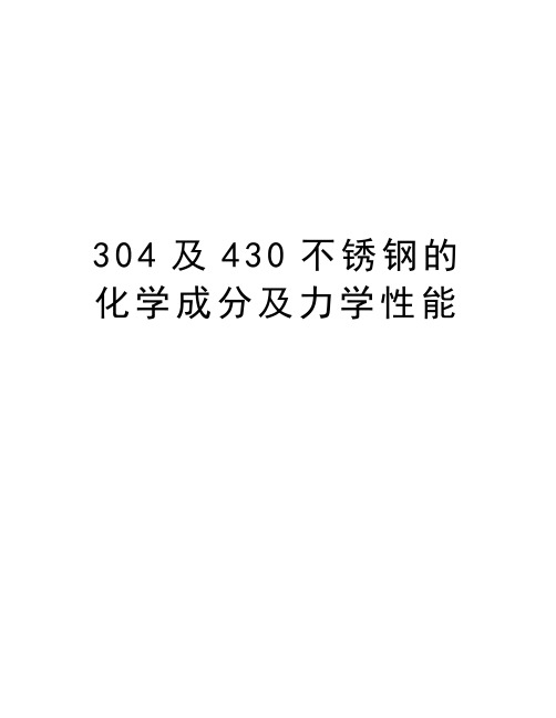 最新304及430不锈钢的化学成分及力学性能