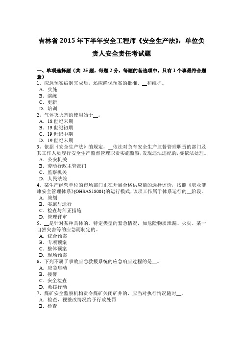 吉林省2015年下半年安全工程师《安全生产法》：单位负责人安全责任考试题