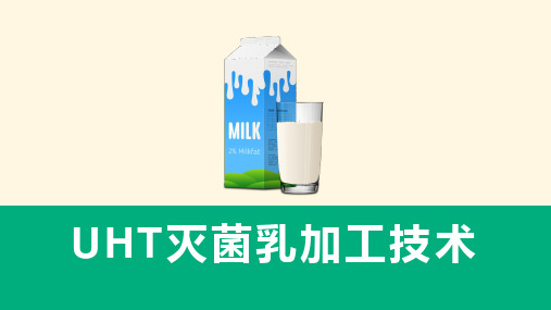 乳制品加工技术—UHT灭菌乳加工技术