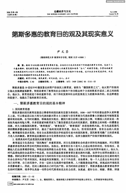 第斯多惠的教育目的观及其现实意义