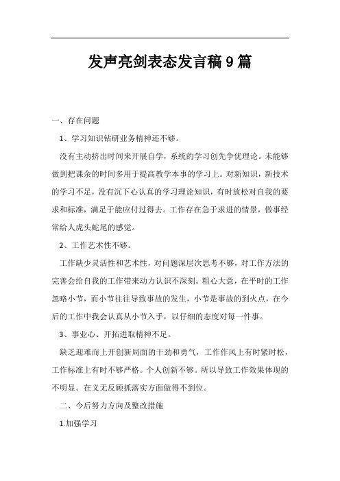 发声亮剑表态发言稿9篇