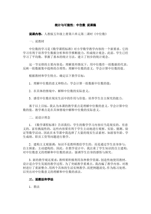 五年级数学上册统计与可能性 中位数 说课稿