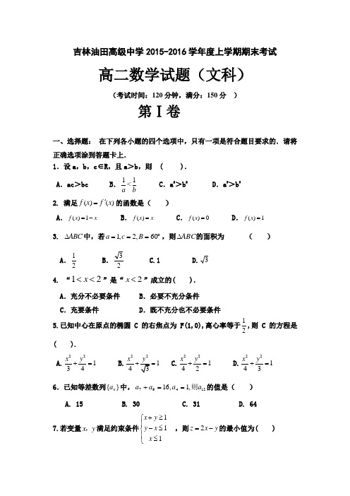 松原油田第一学期高二数学(文)期末试卷及答案