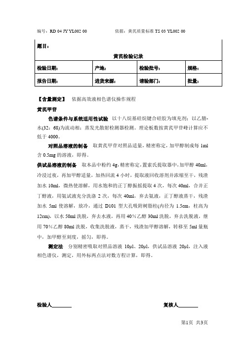 黄芪原料检验记录-含量测定