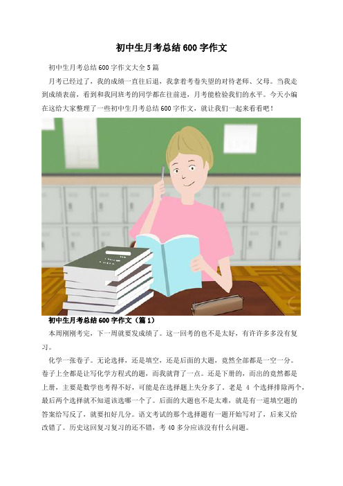 初中生月考总结600字作文