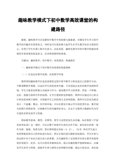 趣味教学模式下初中数学高效课堂的构建路径