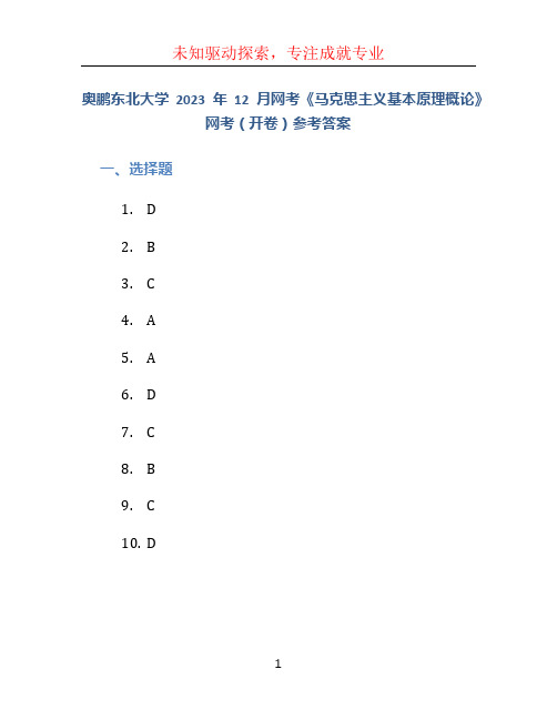 奥鹏东北大学2023年12月网考《马克思主义基本原理概论》网考(开卷)参考答案