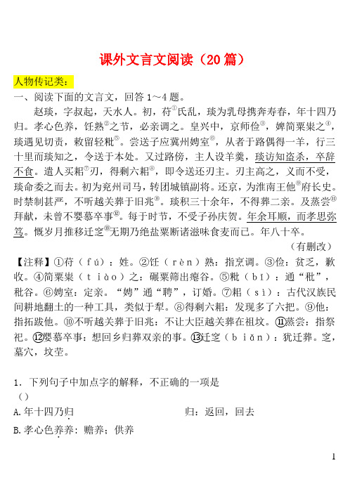 四川省绵阳市2018中考语文试题研究课外文言文阅读(20篇)