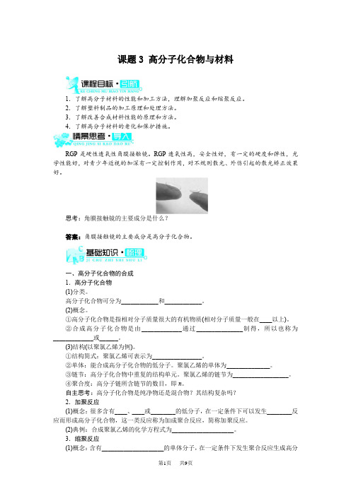 【人教版】高中化学选修2：3.3《高分子化合物与材料》示范学案(含答案)