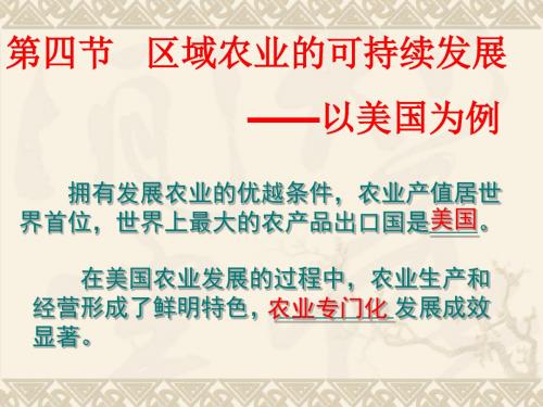 2.4区域农业的可持续发展——以美国为例(课件)
