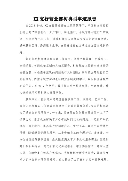 银行网点先进集体事迹材料