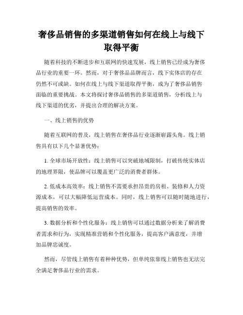 奢侈品销售的多渠道销售如何在线上与线下取得平衡