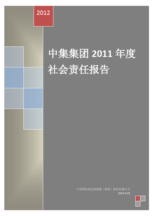 中集集团：2011年度社会责任报告