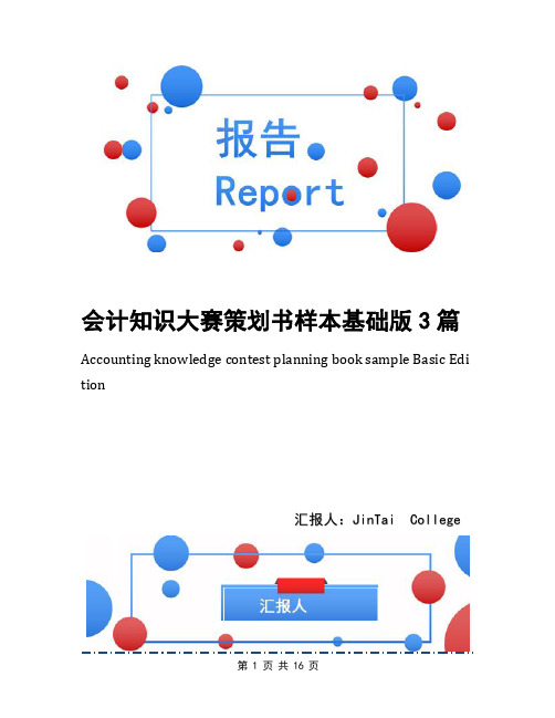 会计知识大赛策划书样本基础版3篇