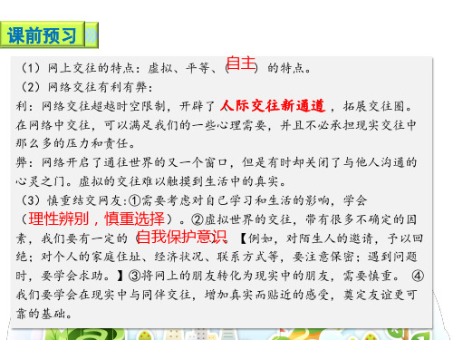 人教版道德与法治七年级上册5.2网上交友新时空课件(共18张PPT)