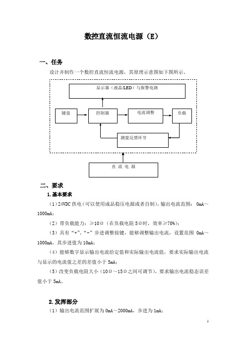 电子设计大赛_数控直流恒流电源设计