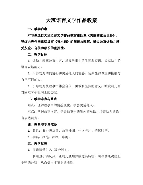 大班语言文学作品教案