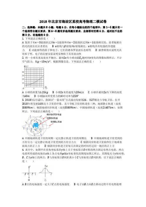 物理_2018年北京市海淀区某校高考物理二模试卷_复习