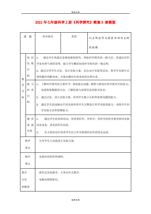 2021年七年级科学上册《科学探究》教案5 浙教版