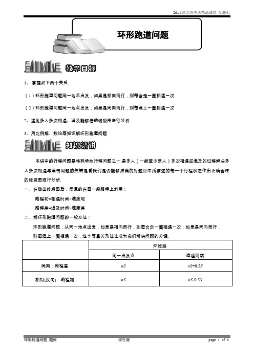 六年级奥数专题七 环形跑道问题