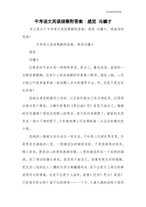 中考语文阅读理解附答案：感觉 冯骥才