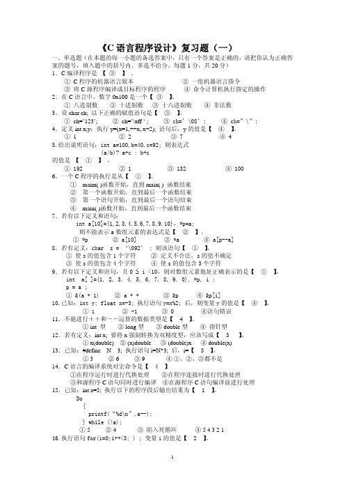 C语言程序设计复习题(一)1的阅读程序部分