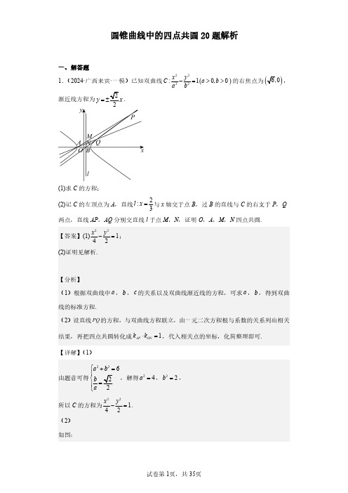 圆锥曲线中的四点共圆20题解析