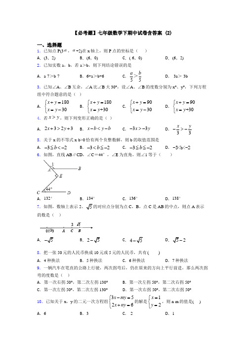 【必考题】七年级数学下期中试卷含答案 (2)