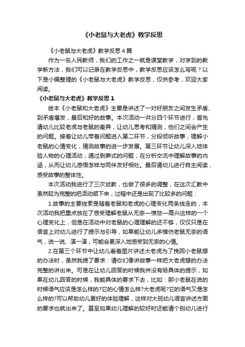 《小老鼠与大老虎》教学反思4篇