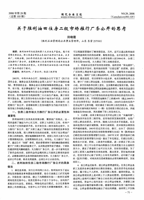 关于胜利油田住房二级市场推行厂务公开的思考
