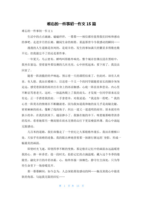 难忘的一件事初一作文15篇