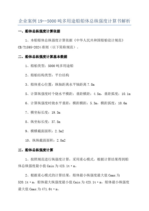 企业案例19--5000吨多用途船船体总纵强度计算书解析